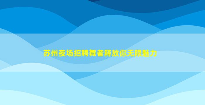 六安酒吧招聘